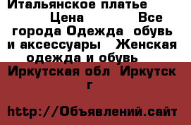 Итальянское платье 38(44-46) › Цена ­ 1 800 - Все города Одежда, обувь и аксессуары » Женская одежда и обувь   . Иркутская обл.,Иркутск г.